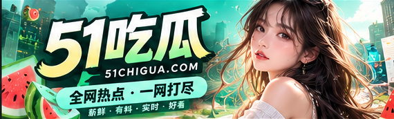 51吃瓜文化资讯封面视觉
