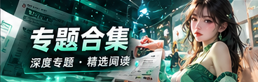 焦点专题与公共资料的文化观察