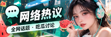 网络文化关键词与讨论脉络
