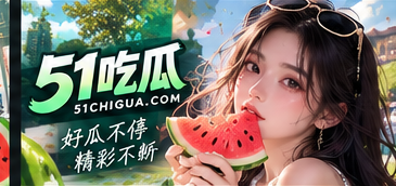 关于51吃瓜APP栏目视觉